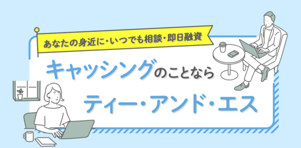 キャッシングのことならティー・アンド・エス