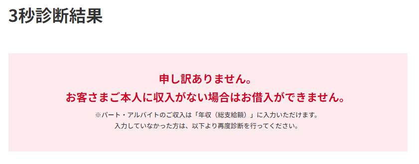 アコム3秒診断結果NG