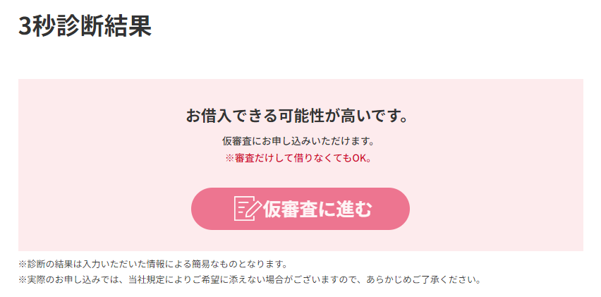 アコム3秒診断結果