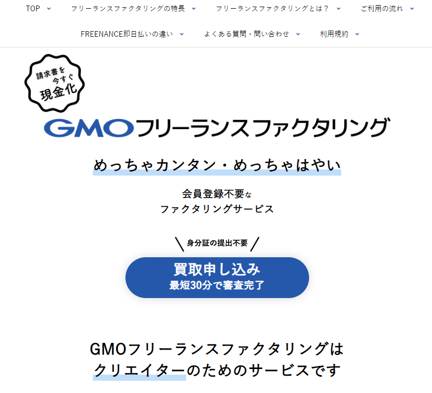 GMOフリーランスファクタリングのトップページ