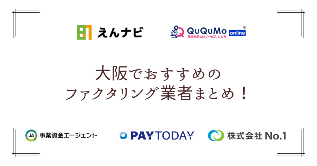 大阪でおすすめのファクタリング会社13選！利用時のポイントや注意点も解説