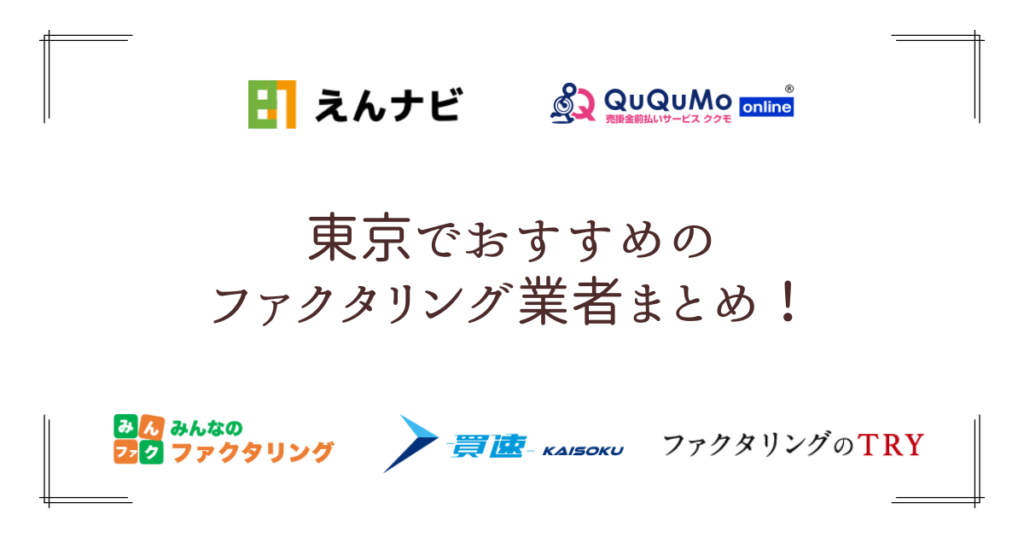 東京でおすすめのファクタリング会社18選！選び方や利用手順まで幅広く解説