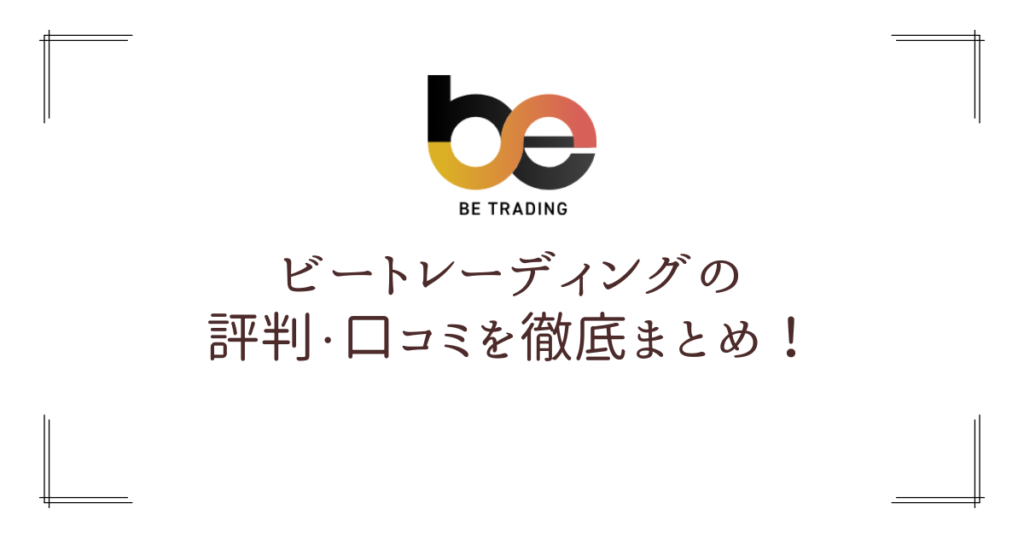 ビートレーディングの評判・口コミを調査！メリットや利用手順も徹底解説