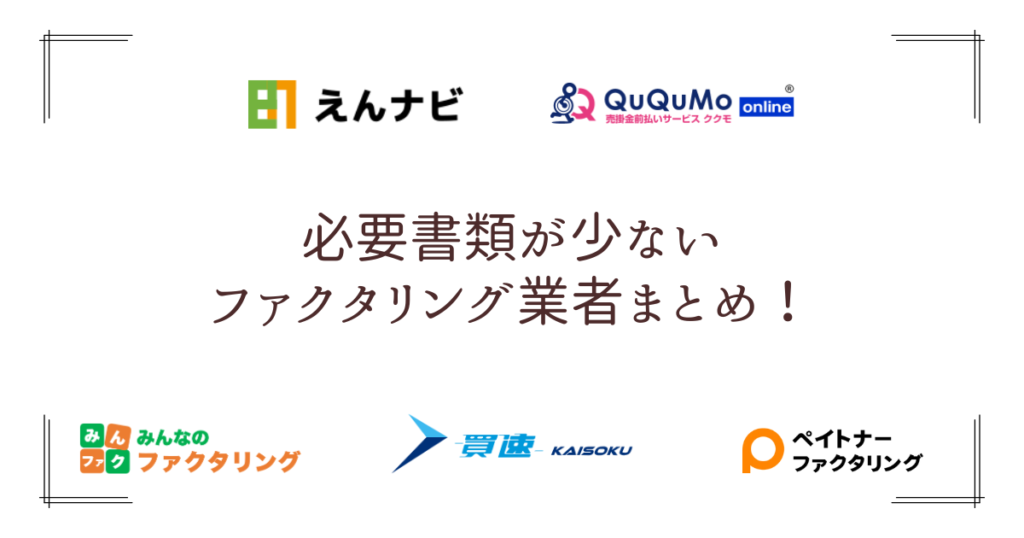 ファクタリング業者は請求書のみで利用できる？必要書類が少ない業者も紹介