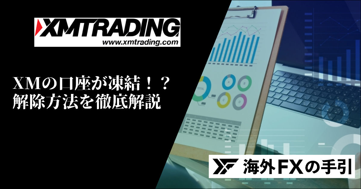 XMで口座凍結・口座休眠になる原因は？解除方法と再登録の注意点を解説！