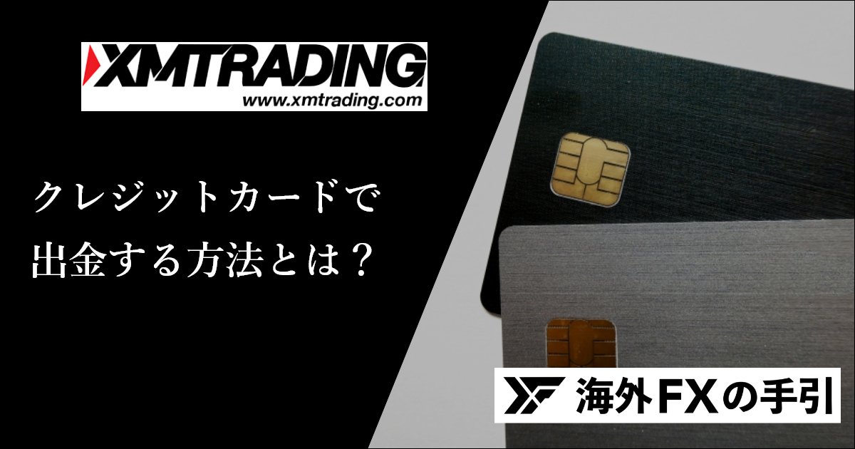 XMでクレジットカード出金する方法と注意点を徹底解説！手数料や反映までの期間を紹介