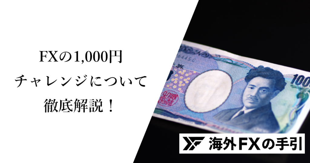 FX1,000円チャレンジを徹底解説！メリット・デメリットから始め方まで紹介