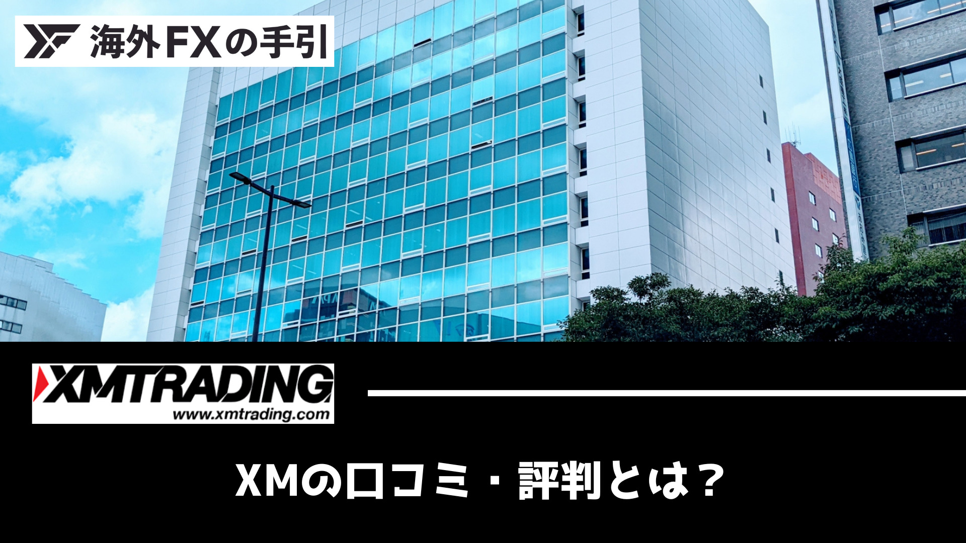 XMTrading（エックスエム）の評判・口コミ！安全性と危険性について 