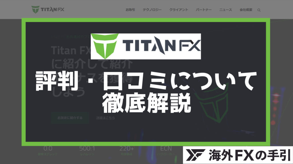 TitanFX（タイタンFX）の評判・口コミ13選！安全性とデメリットを解説
