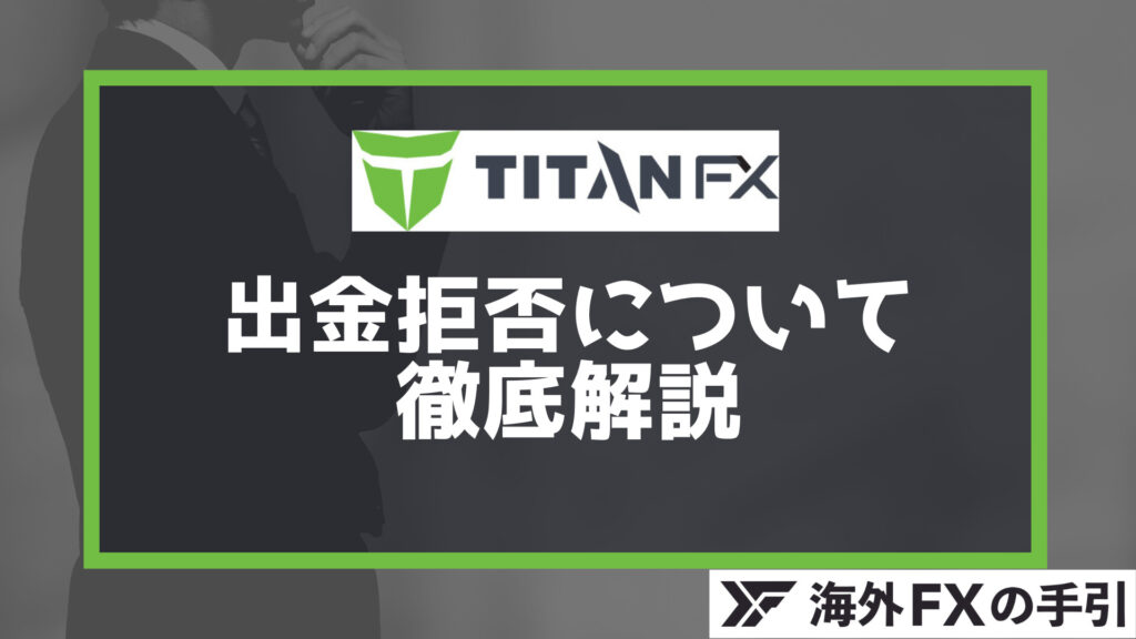 Titan FX（タイタンFX）で出金拒否はある？出金できない理由と解決法を解説