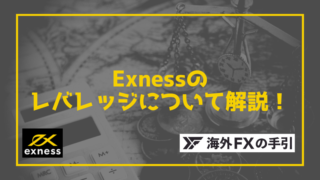 Exness（エクスネス）のレバレッジルールとは？レバレッジ規制や変更・計算方法も解説 | 海外FXの手引