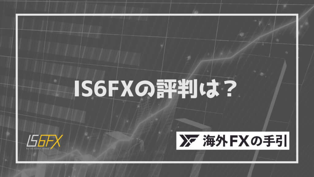 IS6FX（is6com）の評判は？安全性やメリット・デメリットもご紹介