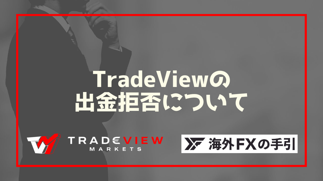 TradeViewで出金拒否はある？出金できないトラブルの対処法や出金ルールを解説