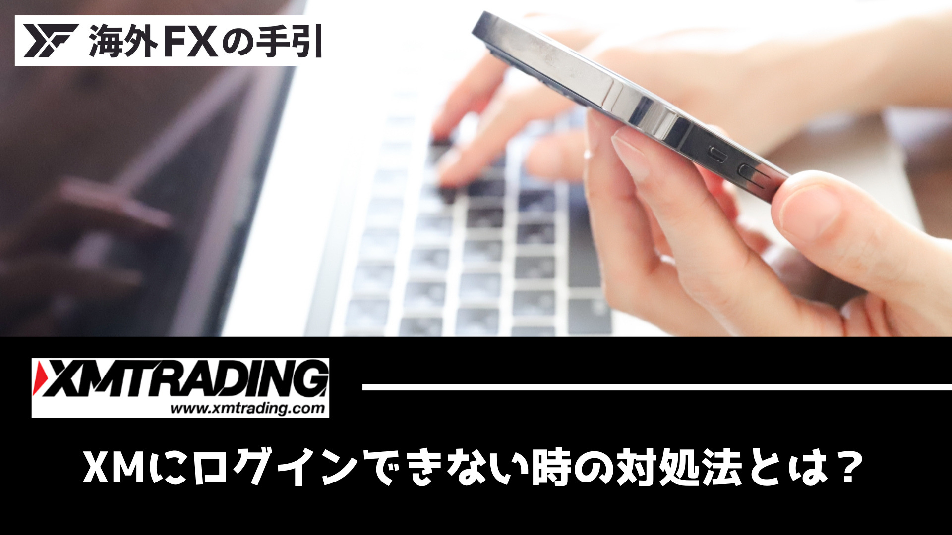 XMにログインできない原因と解決策まとめ！MT4・MT5・会員ページにログインする方法