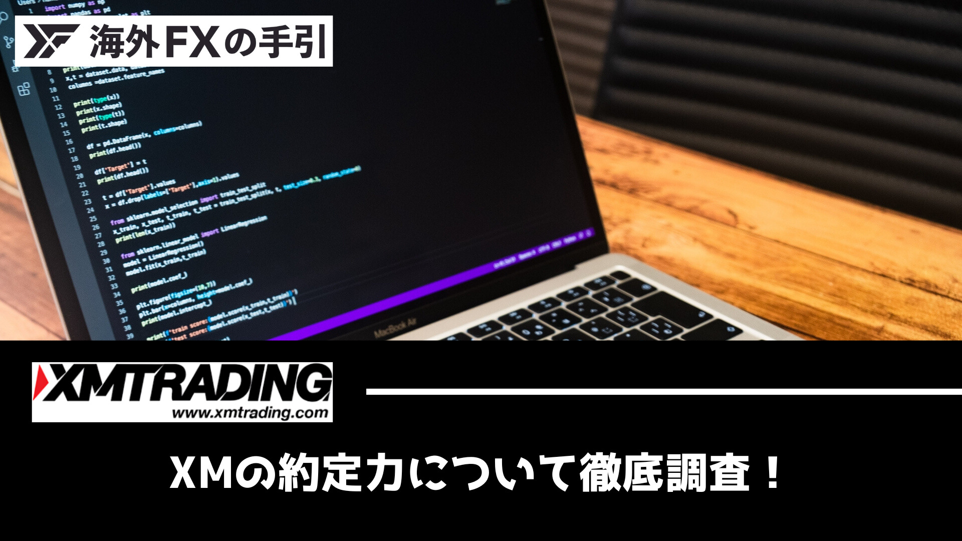 XMの約定力は高い？スリッページが起こる原因や取引方法を解説