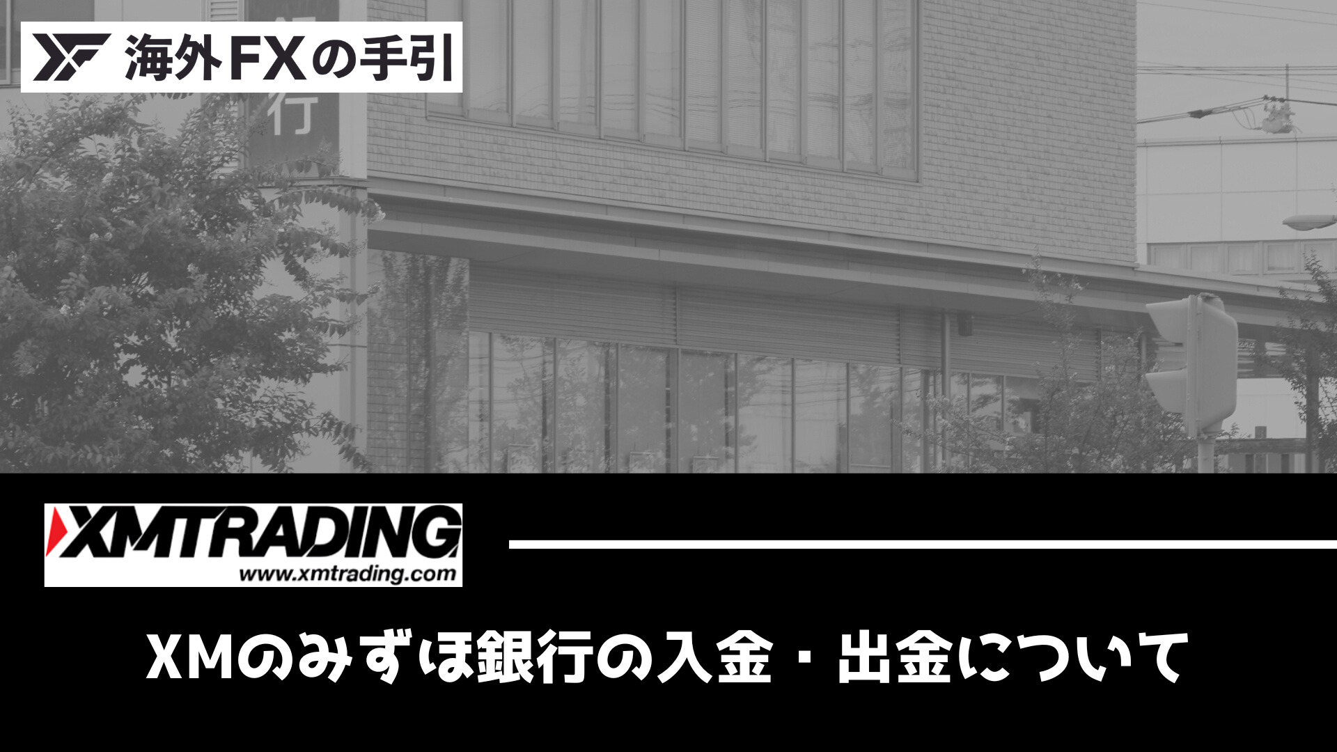 XM（XMTrading）でみずほ銀行に入金・出金する手順とは？注意点も解説