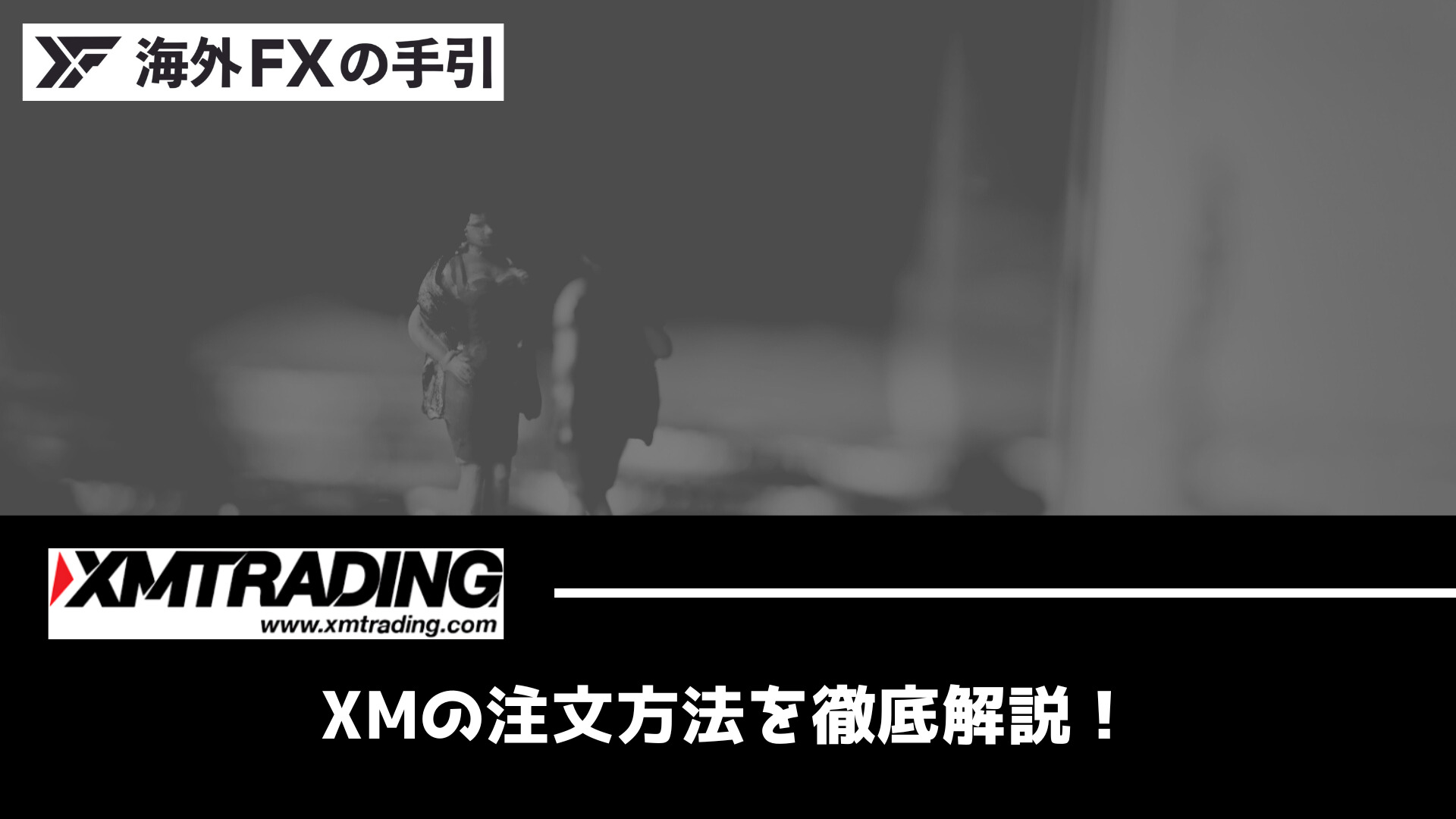 XMの取引方法・注文方法とは？MT4で成行・指値・逆指値・IFD・IFO・OCO注文をする方法を解説