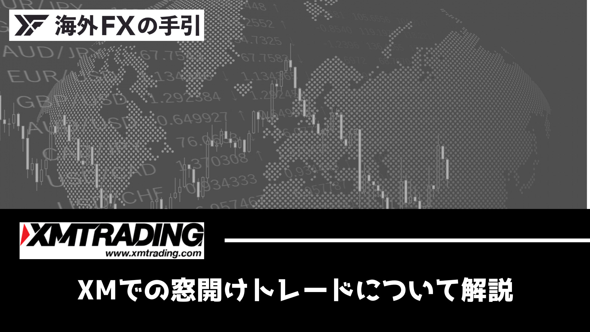 XMは窓埋めを禁止にしている？口座凍結のリスクや注意点を解説
