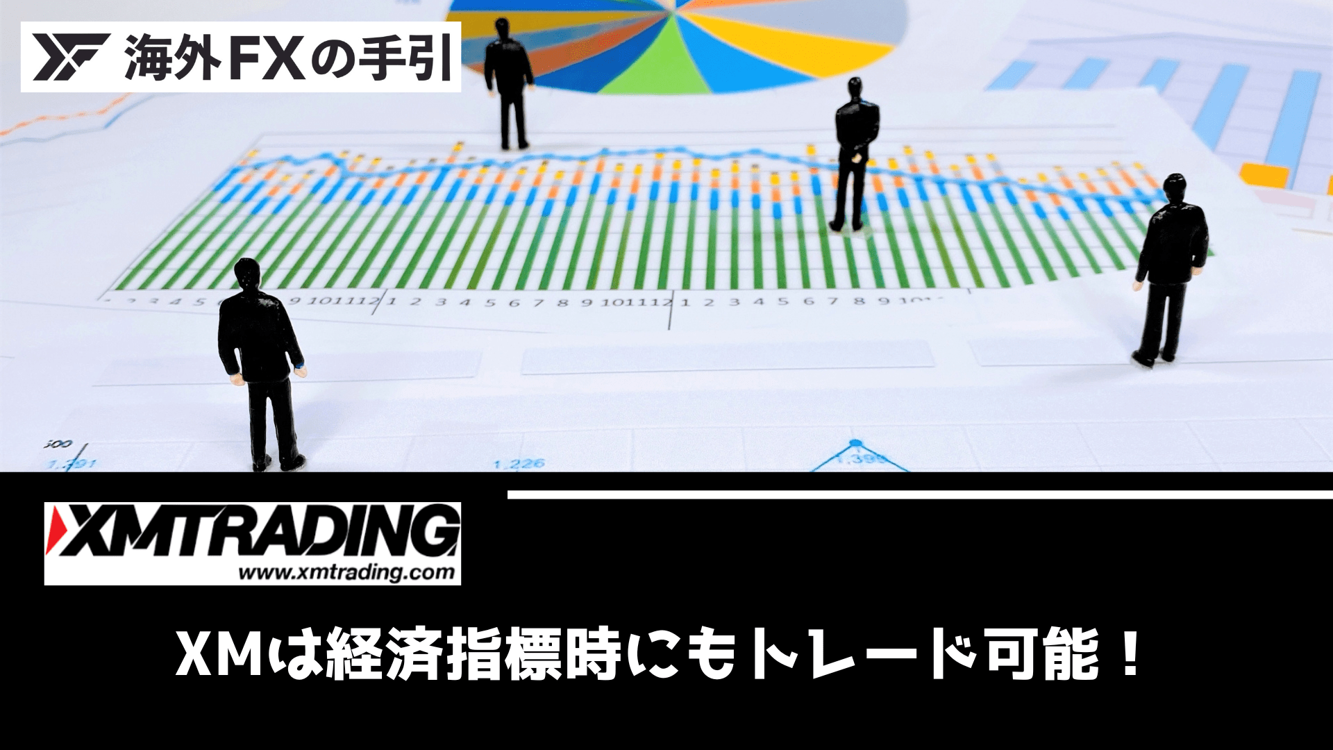 XMで経済指標トレードは口座凍結になる？表示方法や取引時の注意点を解説