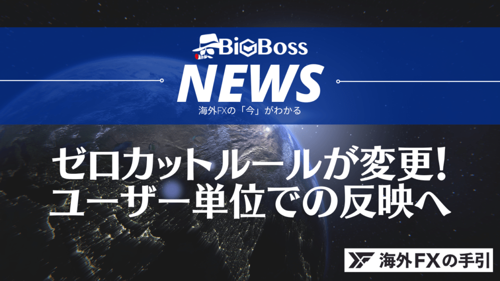【BigBoss最新情報】ゼロカットルールが変更！今夏より「ユーザー単位」へ