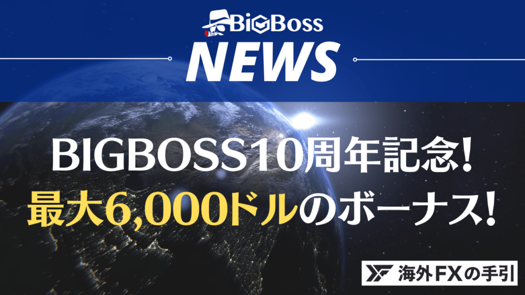 【BigBoss最新情報】10周年記念！最大6,000ドルのボーナス実施！