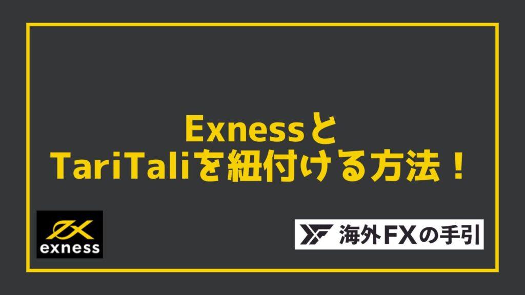 Exness（エクスネス）のTariTali（タリタリ）経由でキャッシュバック受け取る方法！紐づける方法・口座開設方法