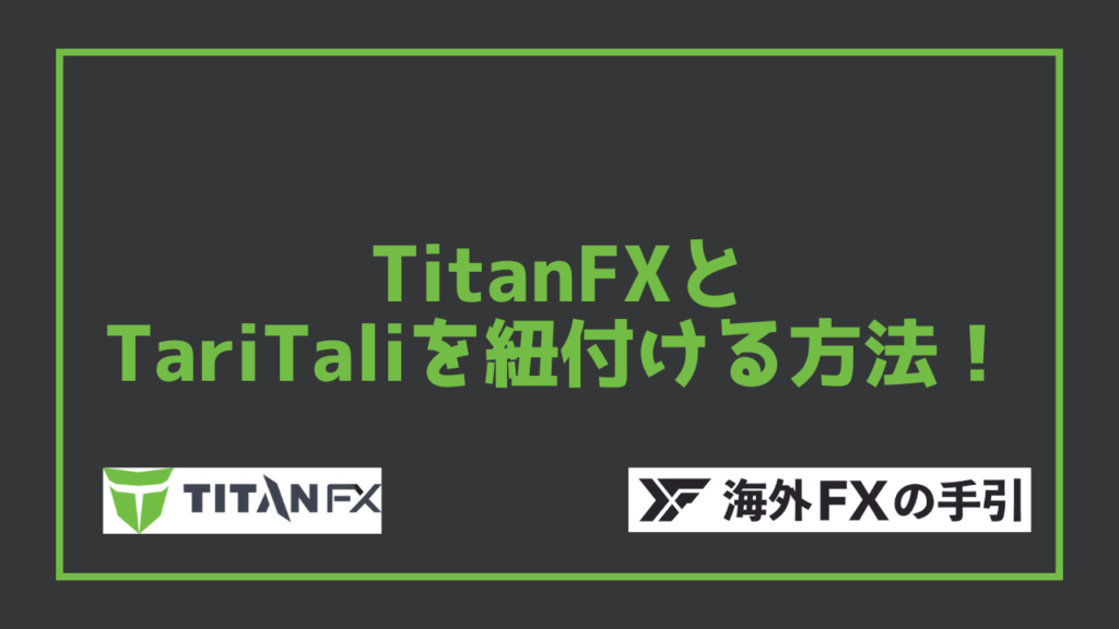 Titan FXとTariTali（タリタリ）を紐付ける方法！メリット・デメリットを解説
