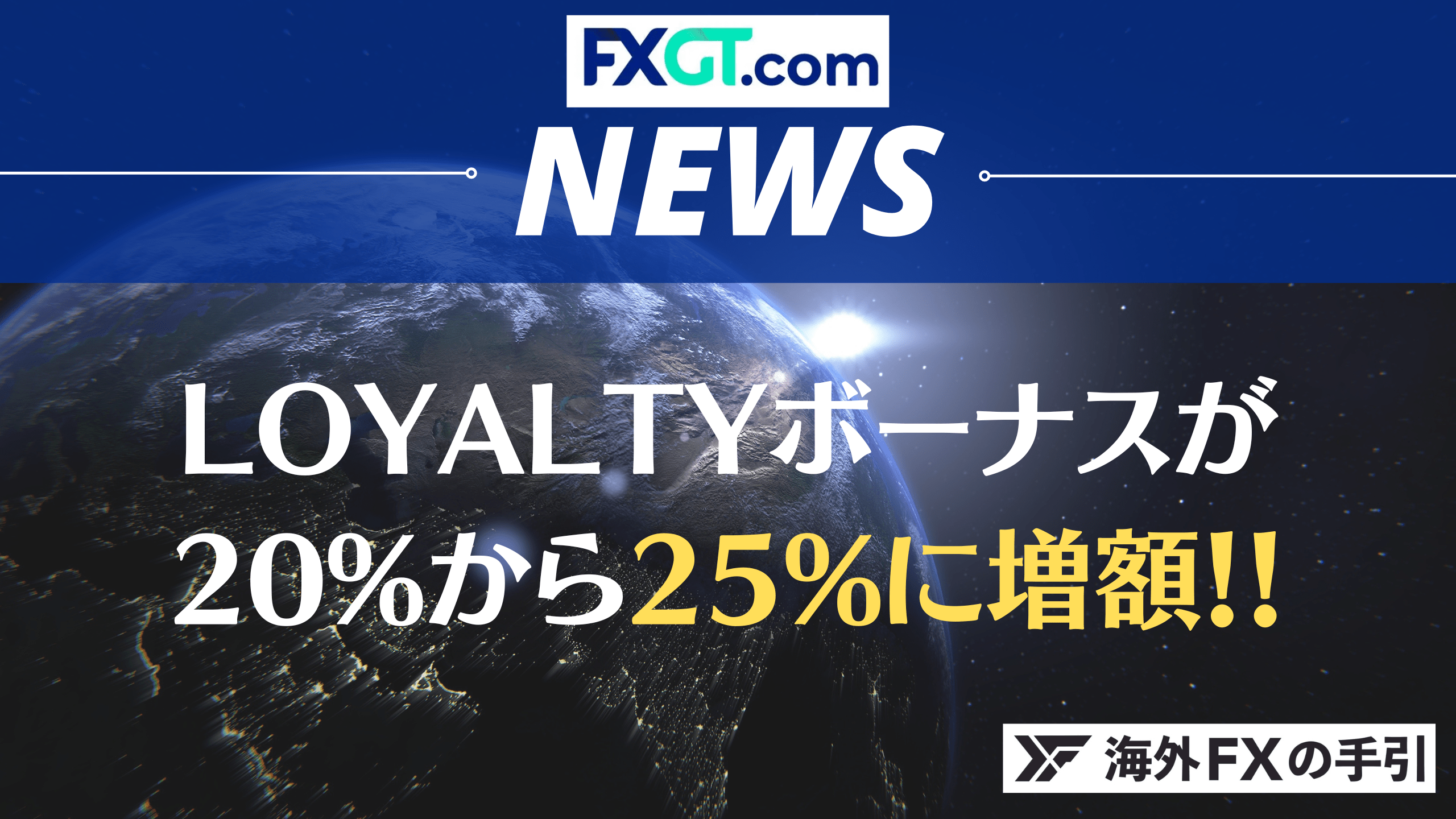 【FXGT最新情報】Loyaltyボーナスが25%に増額！5%アップでお得に