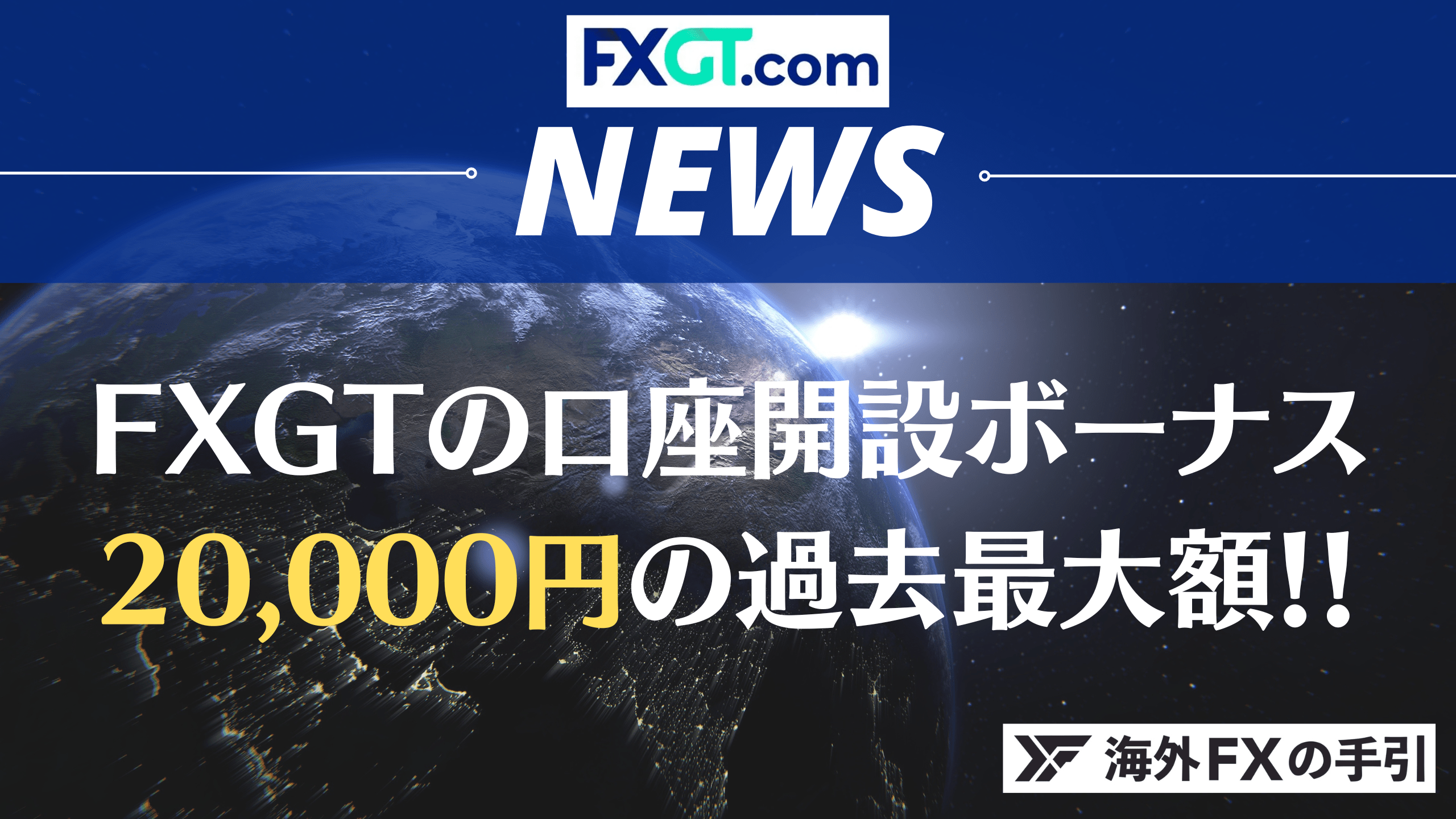 【FXGT最新情報】新規口座開設ボーナスが20,000円に！過去最大額