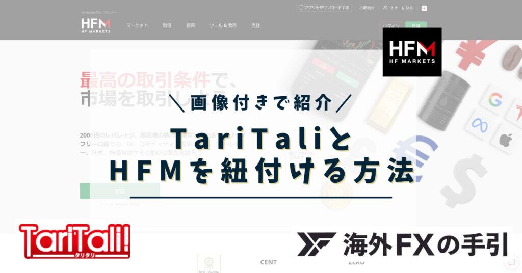 HFM（HotForex）とTariTali（タリタリ）を紐付ける方法！メリット・デメリットを解説