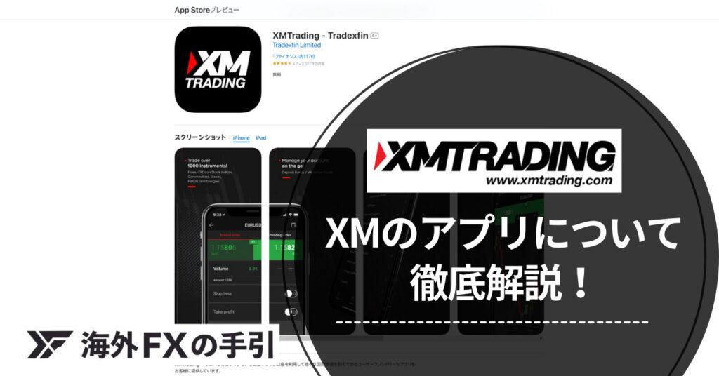 XMTradingのアプリの完全マニュアル！ダウンロードからログイン・使い方を徹底解説