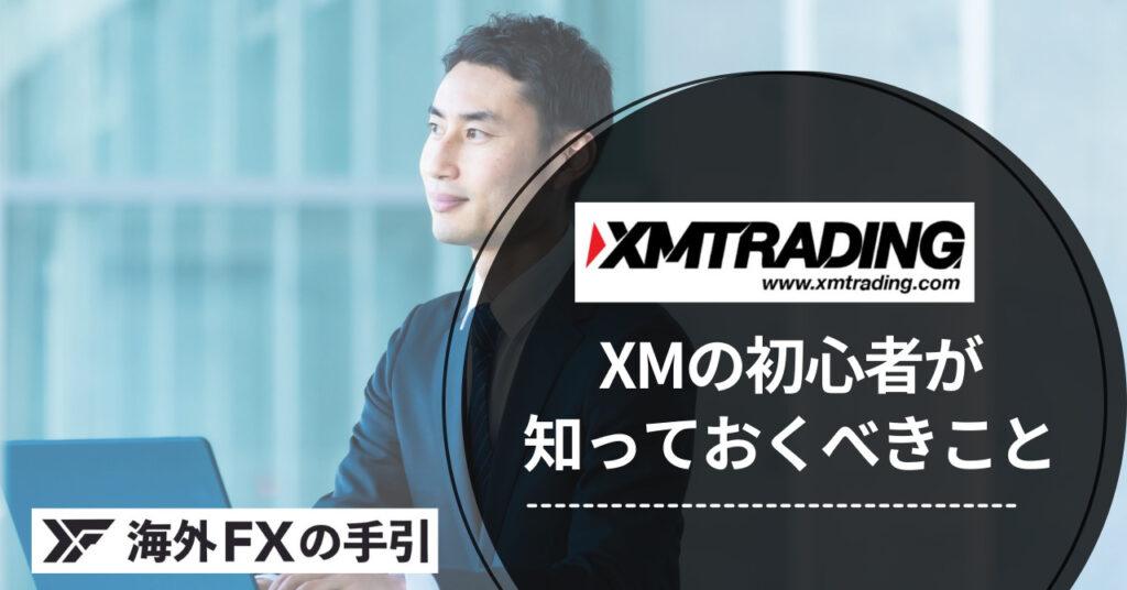 XMの初心者が知っておくべき12のこと！基礎知識や使い方まとめ