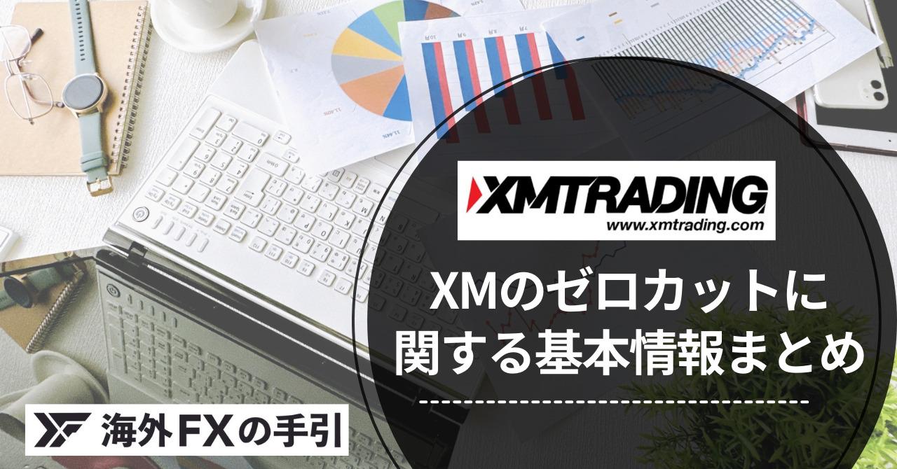 XMはゼロカットで追証なし！マイナス残高がリセットされない理由を解説