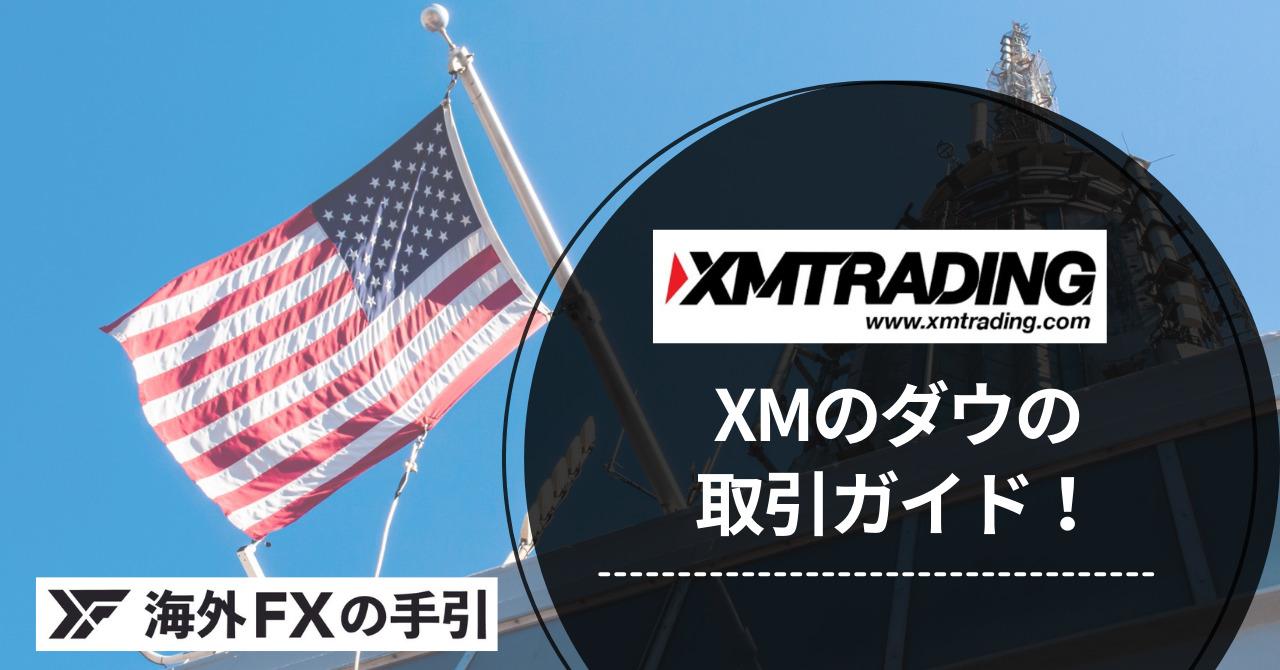 XMのダウ（US30）取引完全ガイド！メリットや証拠金や配当など徹底解説