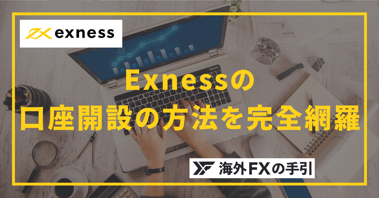 Exness（エクスネス）の口座開設方法・本人確認・口座有効化の手順を詳しく解説