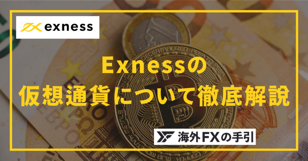 Exness（エクスネス）の仮想通貨・ビットコインFXを解説！レバレッジ・スプレッド・スワップポイントなど