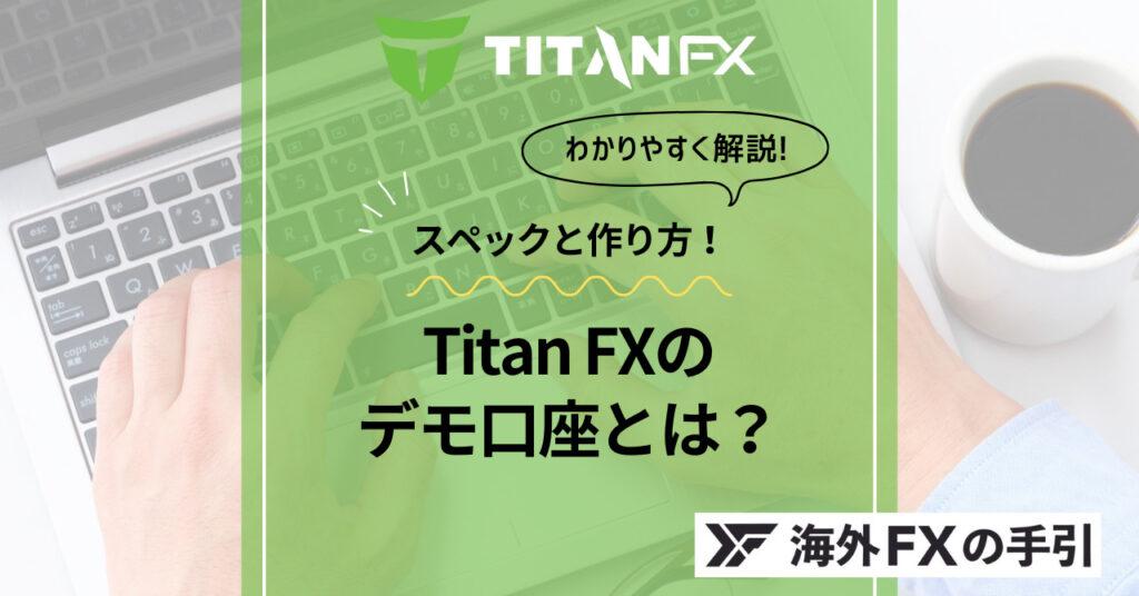 Titan FXのデモ口座の開設手順・使い方・期限などを分かりやすく解説