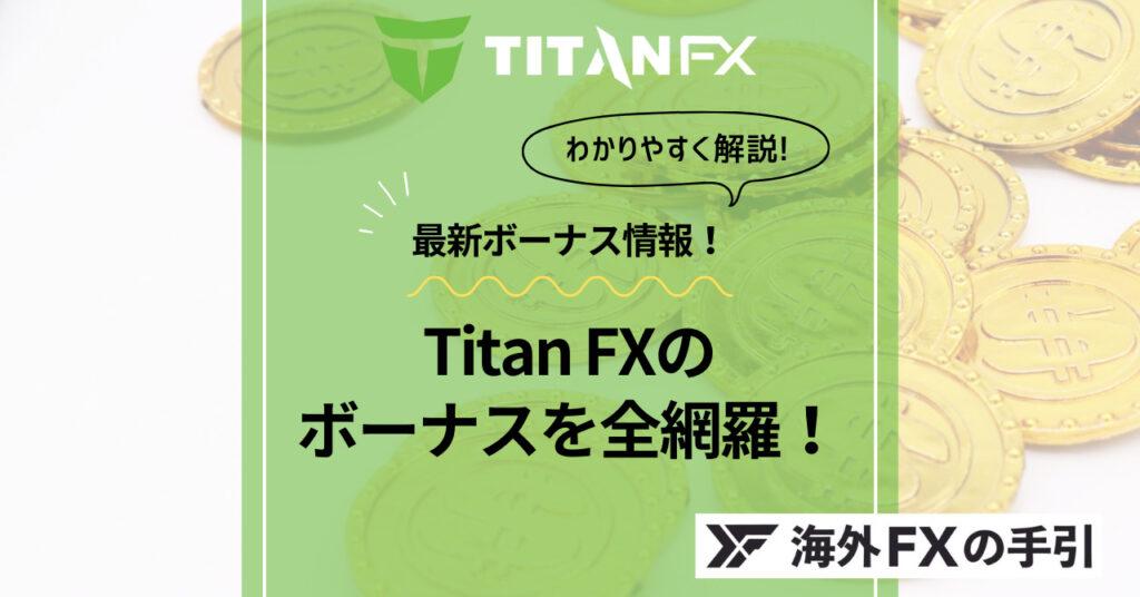 TitanFX（タイタンFX）のボーナス最新情報！常設キャンペーンがない理由とは？