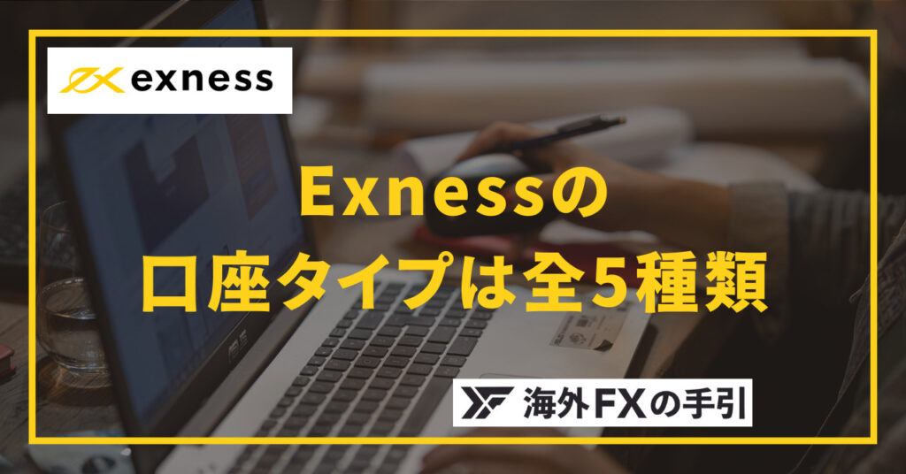 Exness（エクスネス）の口座タイプ全5種類を徹底比較！おすすめ口座や特徴を紹介
