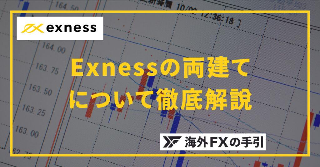 Exness（エクスネス）は両建てで稼げる？禁止事項やトレード手法を徹底解説