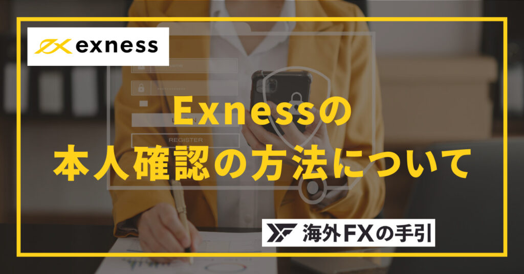 Exness（エクスネス）の本人確認（KYC）の方法と必要書類、注意点を詳しく解説
