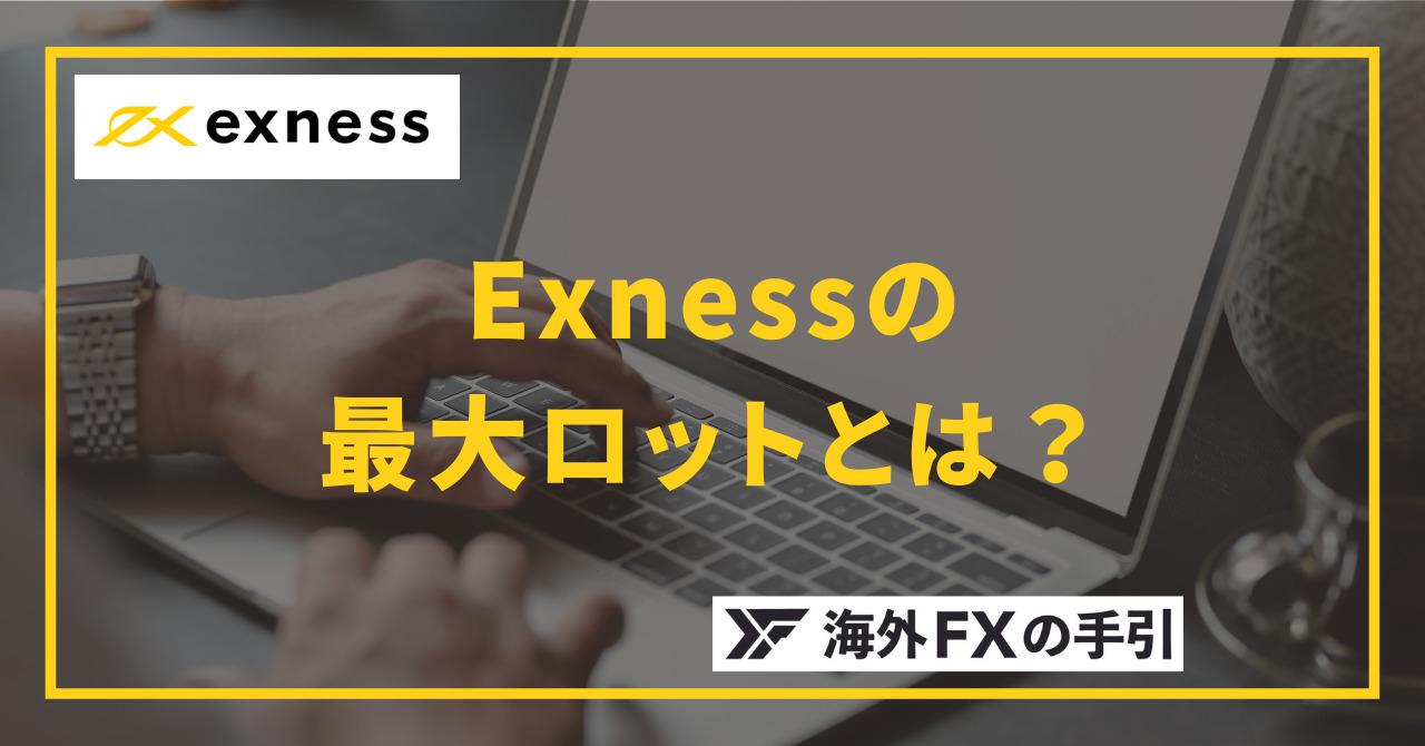 Exness（エクスネス）の最大ロット数・最大ポジション数、ロット制限や証拠金の計算方法を解説