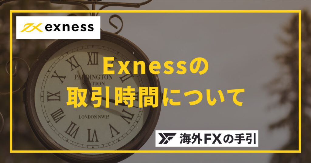 Exness（エクスネス）の取引時間まとめ、MT4・MT5のサーバー時間や夏時間・冬時間について詳しく解説