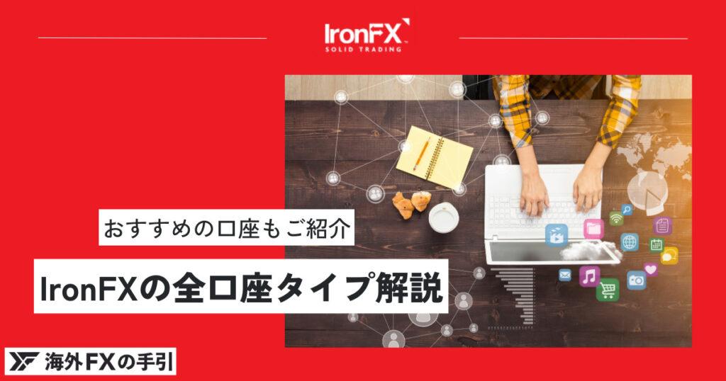 IronFX（アイアンFX）の口座タイプは8種類！メリット・デメリットと選び方について