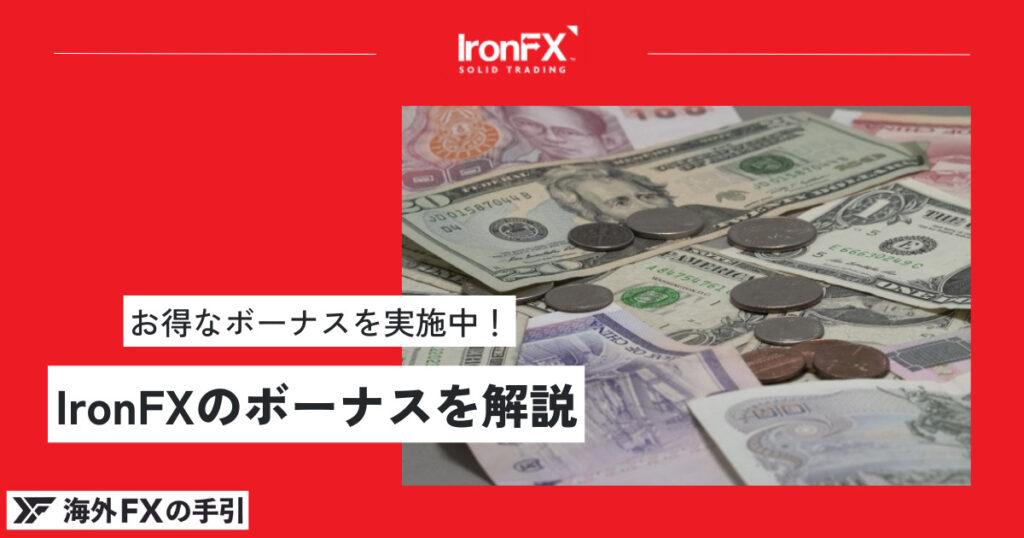 IronFX（アイアンFX）の口座開設ボーナス・入金ボーナスを徹底網羅！クッション機能の有無や出金条件とは
