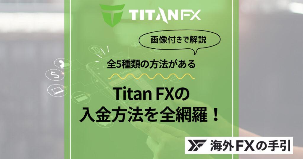 TitanFX（タイタンFX）の入金方法5種類の手順とルール！手数料と日数も解説