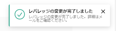 レバレッジの変更は完了しました。