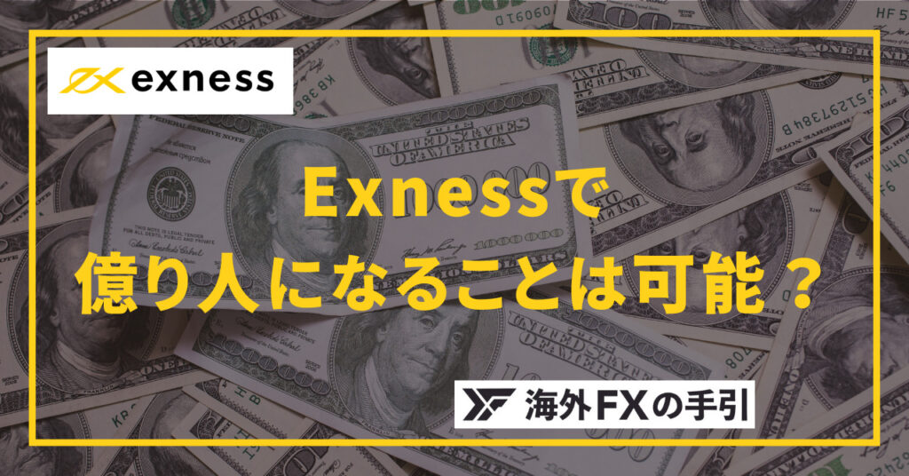 Exness（エクスネス）で億り人が可能な理由！少額から最速で稼ぐコツを解説