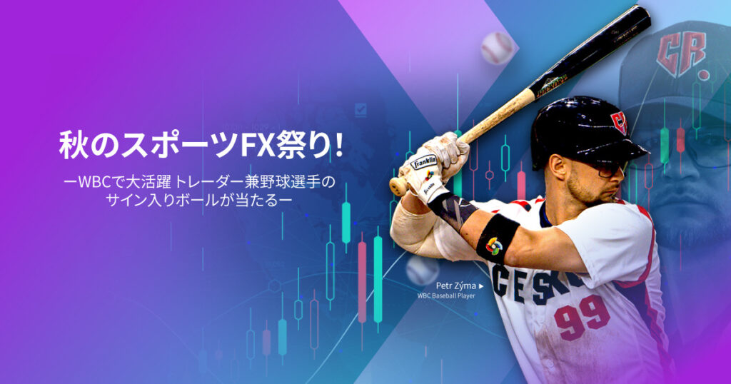 スポーツ秋のスポーツFX祭り！-WBCで大活躍!トレーダー兼野球選手のサイン入りボールが当たる-X（旧Twitter）キャンペーン