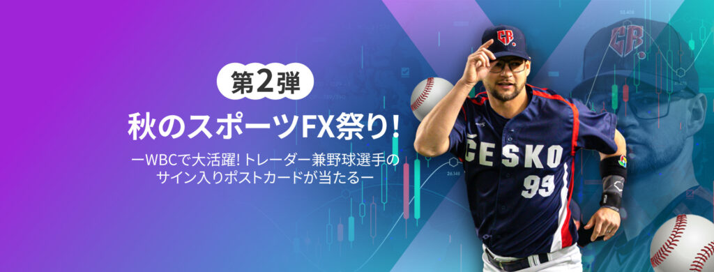 スポーツ2第2弾開催！
X(旧Twitter)キャンペーン 秋のスポーツFX祭り！